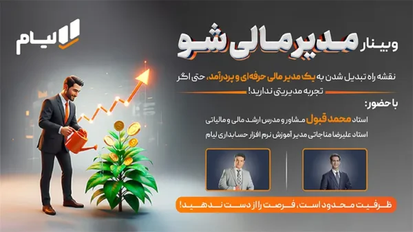 وبینار مدیر مالی شو آکادمی لیام