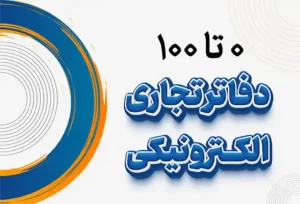 0 تا 100 دفاتر تجاری الکترونیکی