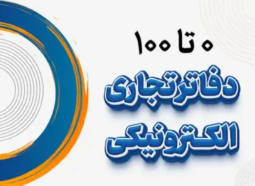 0 تا 100 دفاتر تجاری الکترونیکی
