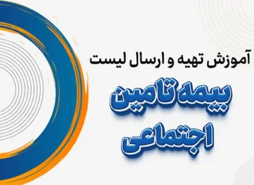 آموزش تهیه و ارسال لیست بیمه تامین اجتماعی