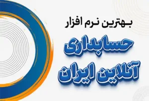 بهترین نرم افزار حسابداری آنلاین ایران-05