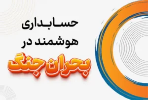 حسابداری هوشمند در بحران و جنگ