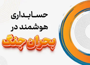 حسابداری هوشمند در بحران و جنگ
