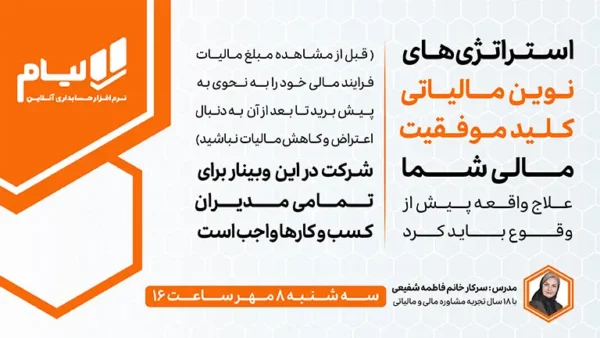 وبینار استراژی های نوین مالیاتی