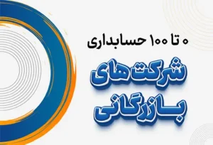 0 تا 100 حسابداری شرکت های بازرگانی