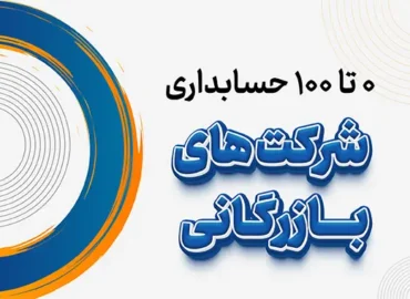 0 تا 100 حسابداری شرکت های بازرگانی
