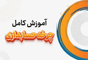 آموزش کامل چرخه حسابداری