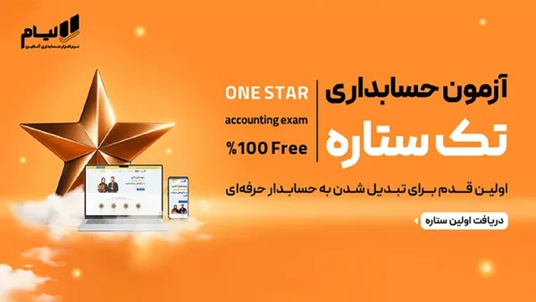 آزمون یک ستاره حسابداری لیام