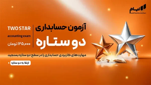 آزمون حسابداری 2 ستاره لیام