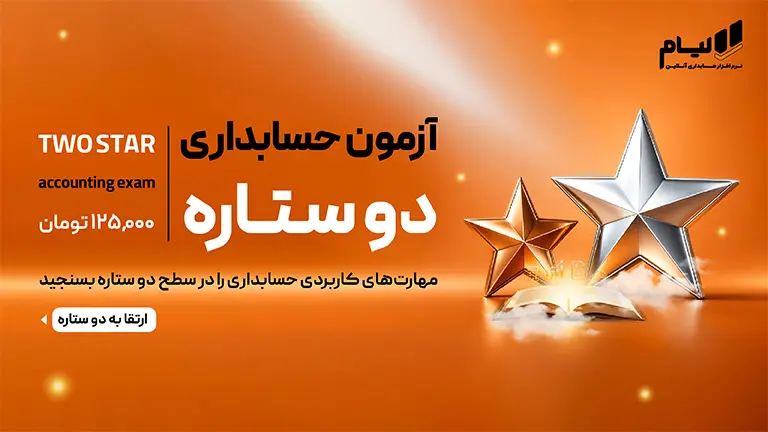 آزمون حسابداری دو ستاره (۲★)