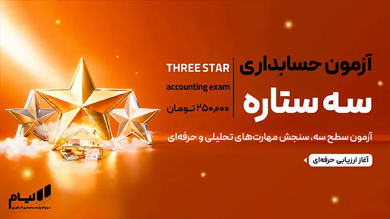 آزمون حسابداری سه ستاره (۳★)