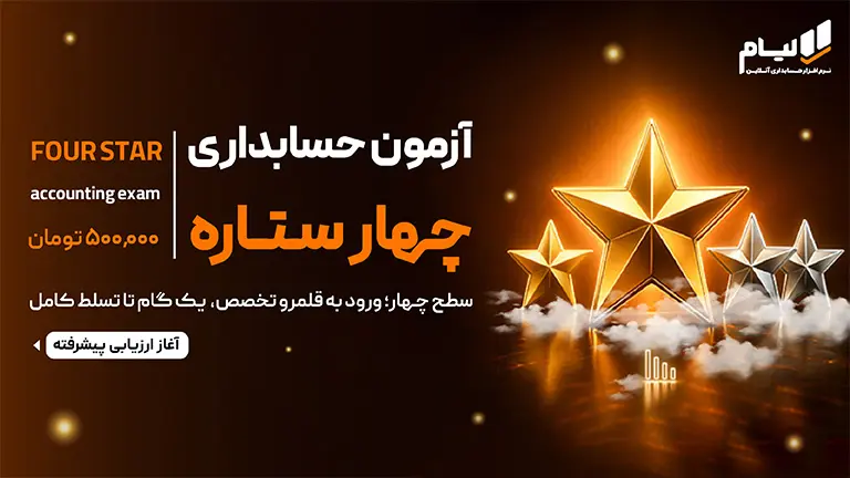 آزمون حسابداری چهار ستاره (۴★)