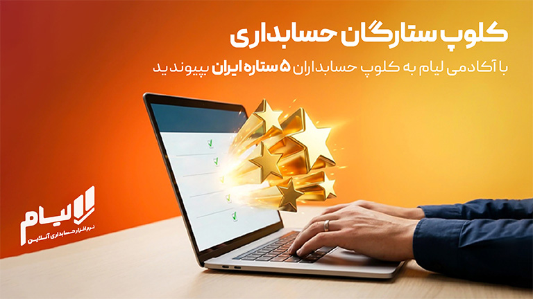 اکادمی حسابداری لیام
