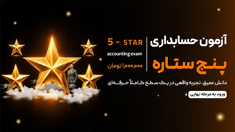 آزمون حسابداری پنج ستاره (۵★)