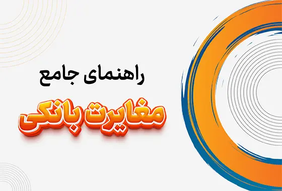 راهنمای جامع مغایرت بانکی