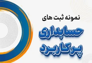 نمونه ثبت های حسابداری پرکاربرد