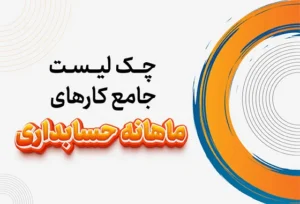 چک لیست جامع کارهای ماهانه حسابداری