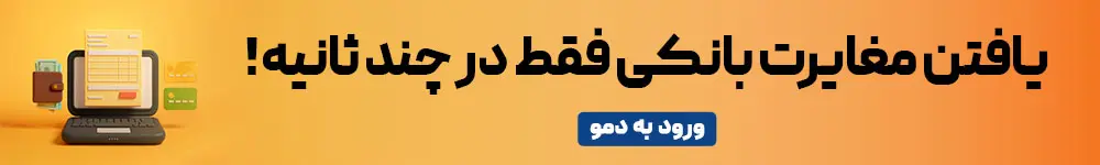 مغایرت بانکی با نرم افزار حسابداری لیام
