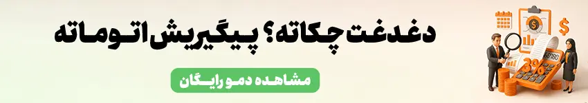 پیگیری چک ها در لیام