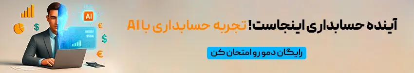 حسابداری با ai