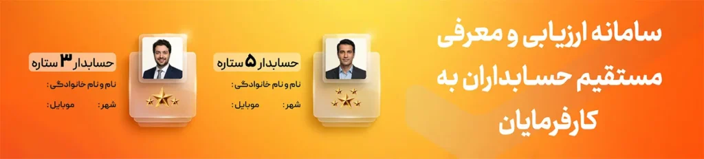 سامانه ارزیابی و معرفی مستقیم حسابداران به کارفرمایان