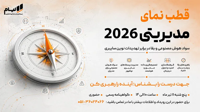 قطب‌نمای مدیریتی ۲۰۲۶ | سواد هوش مصنوعی و آمادگی سایبری